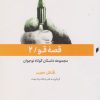 کتاب قصه قو (2) | انتشارات قو