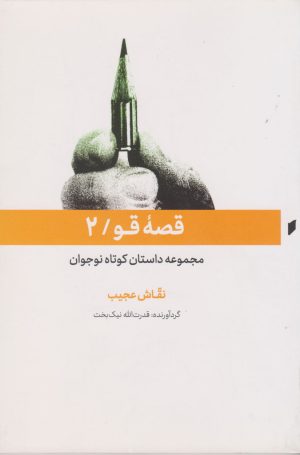 کتاب قصه قو (2) | انتشارات قو