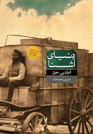 کتاب دنیای آشنا | انتشارات شورآفرین