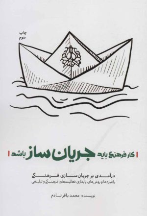 کتاب کار فرهنگی باید جریان ساز باشد | انتشارات شهید کاظمی