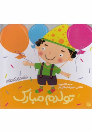 کتاب تولدم مبارک | انتشارات پیدایش