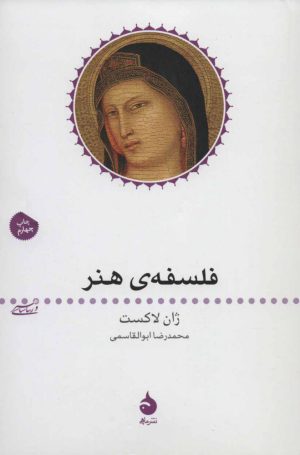 کتاب فلسفه ی هنر | انتشارات ماهی