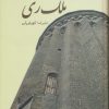 کتاب ملک ری | انتشارات باهم