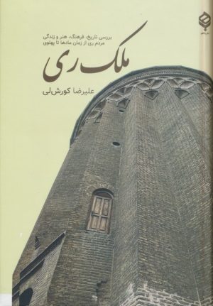 کتاب ملک ری | انتشارات باهم