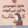 کتاب هنوز نفهمیدی به این می گویند کتاب؟ | انتشارات پرتقال
