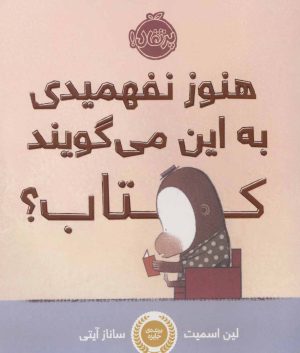 کتاب هنوز نفهمیدی به این می گویند کتاب؟ | انتشارات پرتقال