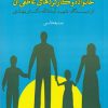 کتاب خانواده و کارکردهای عاطفی آن | انتشارات لوگوس