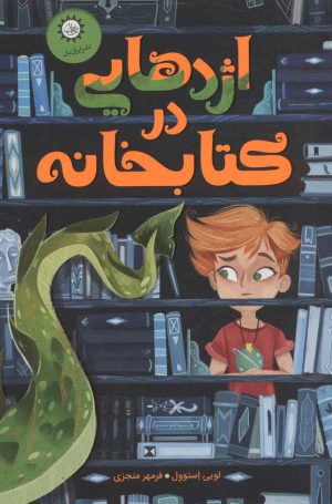 کتاب اژدهایی در کتابخانه | انتشارات ایران بان