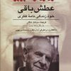 کتاب عطش باقی | انتشارات دوستان