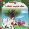 کتاب سگ عجیب دهکده | انتشارات قدیانی