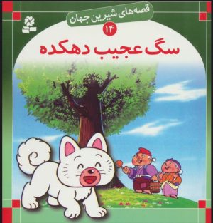 کتاب سگ عجیب دهکده | انتشارات قدیانی