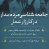 کتاب جامعه شناسی مردم مدار در کارزار عمل | انتشارات نشر نی