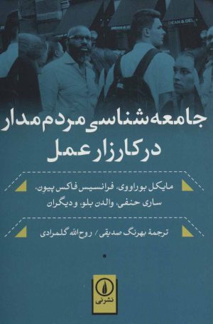 کتاب جامعه شناسی مردم مدار در کارزار عمل | انتشارات نشر نی