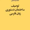 کتاب توصیف ساختمان دستوری زبان فارسی | انتشارات امیرکبیر