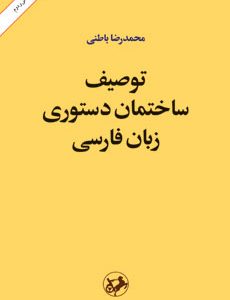 کتاب توصیف ساختمان دستوری زبان فارسی | انتشارات امیرکبیر