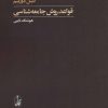 کتاب قواعد روش جامعه شناسی | انتشارات آگاه