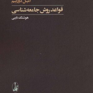 کتاب قواعد روش جامعه شناسی | انتشارات آگاه