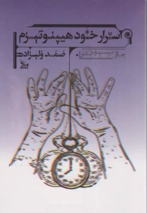 کتاب اسرار خود هیپنوتیزم | انتشارات نشر چلچله