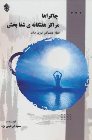 کتاب چاکراها:مراکز هفتگانه ی شفابخش | انتشارات پل