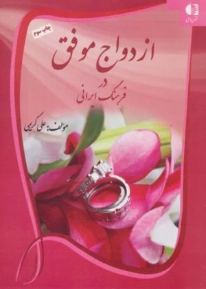 کتاب ازدواج موفق در فرهنگ ایرانی | انتشارات دانژه
