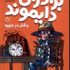 کتاب برادران دایموند و قتل در جزیره | انتشارات نشر پنجره