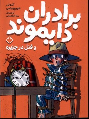 کتاب برادران دایموند و قتل در جزیره | انتشارات نشر پنجره