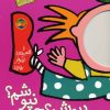 کتاب چی بپوشم؟ چی نپوشم؟ | انتشارات افق