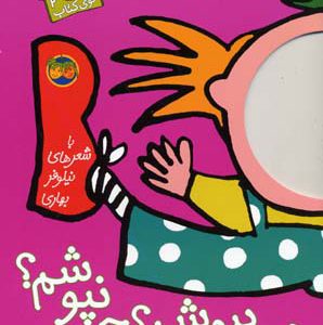 کتاب چی بپوشم؟ چی نپوشم؟ | انتشارات افق