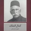 کتاب کمال الملک | انتشارات باهم