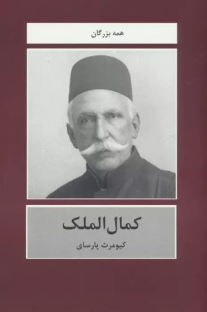 کتاب کمال الملک | انتشارات باهم