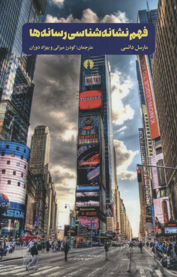 کتاب فهم نشانه شناسی رسانه ها | انتشارات علمی و فرهنگی