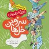 کتاب سرزمین خل ها | انتشارات پیدایش