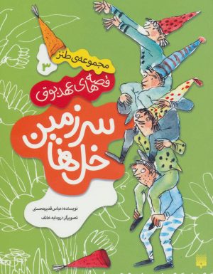 کتاب سرزمین خل ها | انتشارات پیدایش