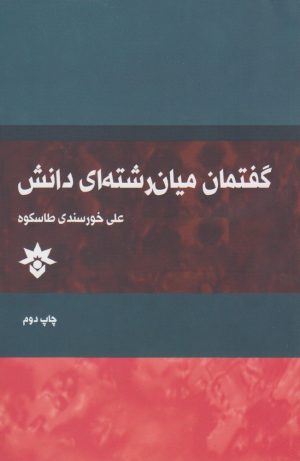 کتاب گفتمان میان رشته ای دانش | انتشارات پژوهشکده مطالعات فرهنگی و اجتماعی