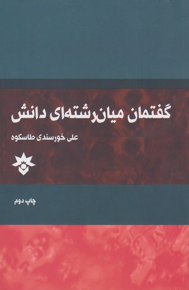 کتاب گفتمان میان رشته ای دانش | انتشارات پژوهشکده مطالعات فرهنگی و اجتماعی