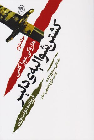 کتاب کشتن شوالیه ی دلیر (۲ جلدی) | انتشارات جامی مصدق
