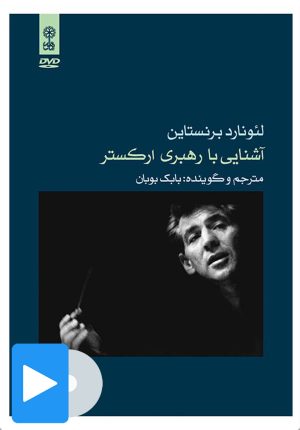 کتاب فیلم آشنایی با رهبری ارکستر | انتشارات موسسه فرهنگی و هنری ماهور