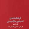 کتاب فرهنگ نامه اندیشه مارکسیستی | انتشارات بازتاب نگار