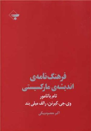 کتاب فرهنگ نامه اندیشه مارکسیستی | انتشارات بازتاب نگار