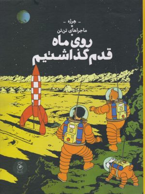 کتاب ماجراهای تن تن (17) | انتشارات نشر چشمه