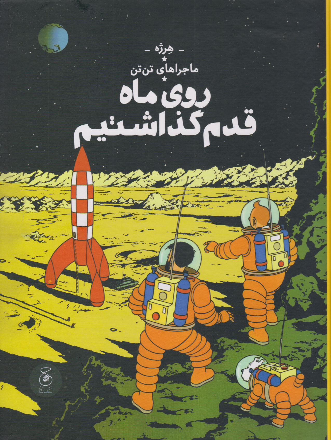 کتاب ماجراهای تن تن (17) | انتشارات نشر چشمه