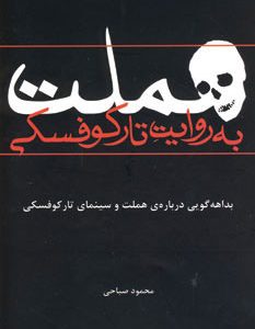 کتاب هملت به روایت تارکوفسکی | انتشارات افراز