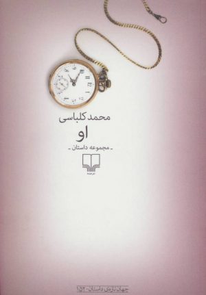 کتاب او | انتشارات نشر چشمه