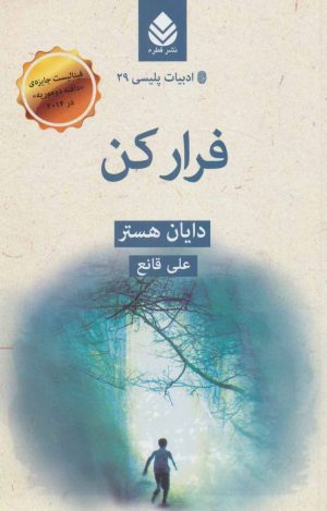 کتاب فرار کن | انتشارات قطره