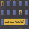 کتاب کتابخانهٔ نیمه شب | انتشارات نشر ثالث