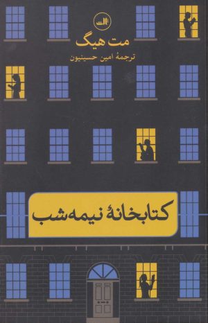 کتاب کتابخانهٔ نیمه شب | انتشارات نشر ثالث