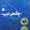 کتاب چلنجر دیپ | انتشارات پرتقال