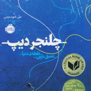 کتاب چلنجر دیپ | انتشارات پرتقال