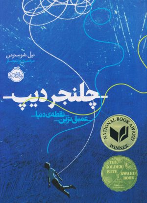 کتاب چلنجر دیپ | انتشارات پرتقال