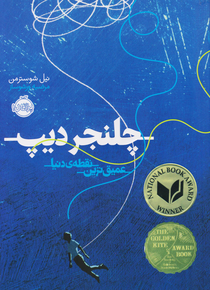 کتاب چلنجر دیپ | انتشارات پرتقال